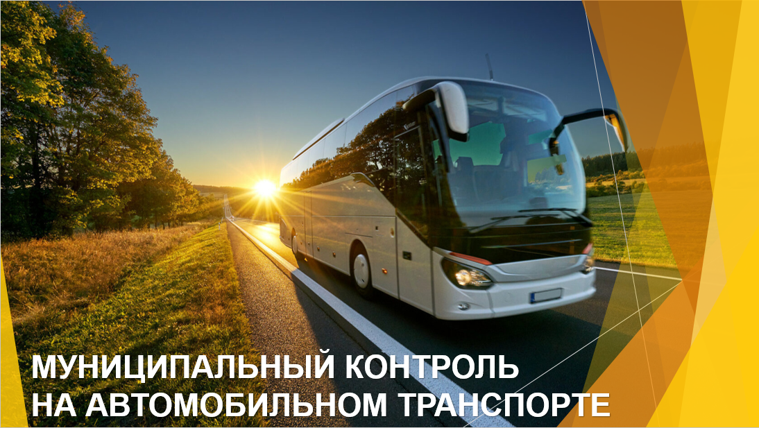 Предметом муниципального контроля на автомобильном транспорте является соблюдение контролируемыми лицами (юридические лица, ИП, граждане) обязательных требований:.