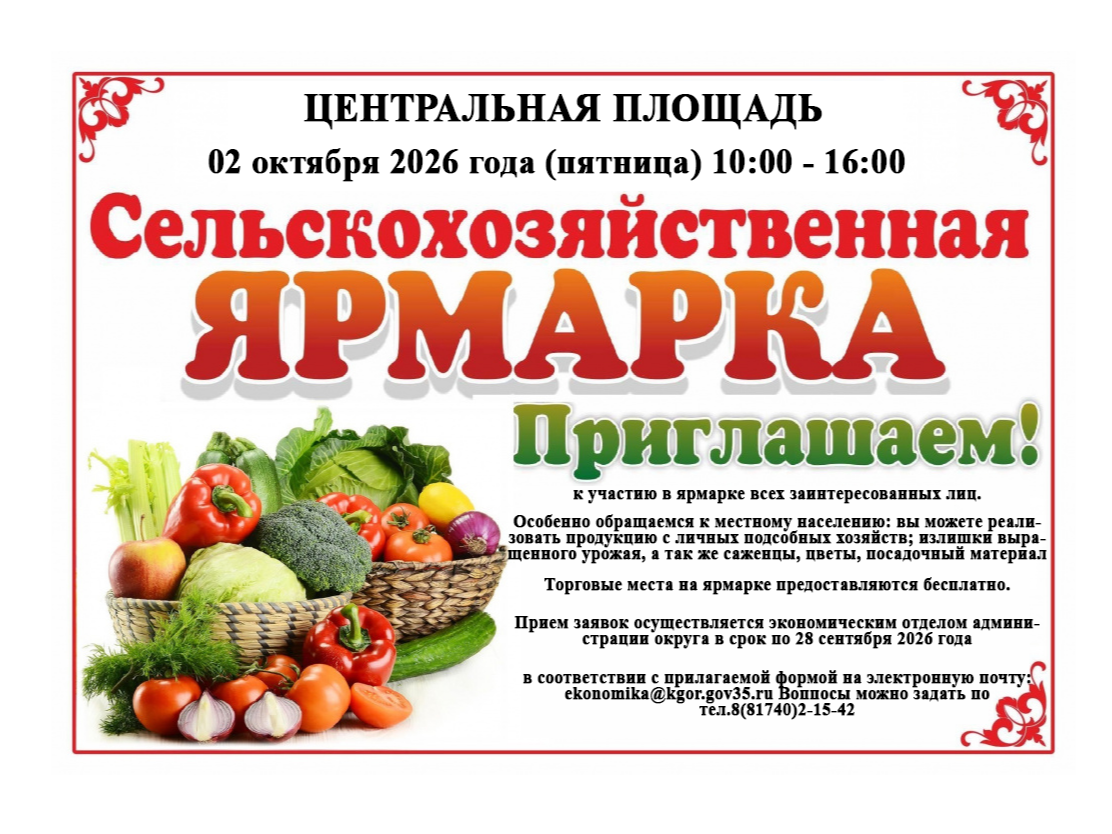 Сельскохозяйственная ярмарка 02 октября 2026 года с 10:00 по 16:00.