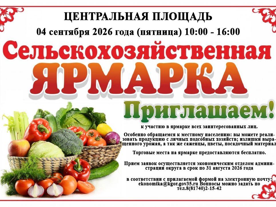 Сельскохозяйственная ярмарка 04 сентября 2026 года с 10:00 по 15:00.