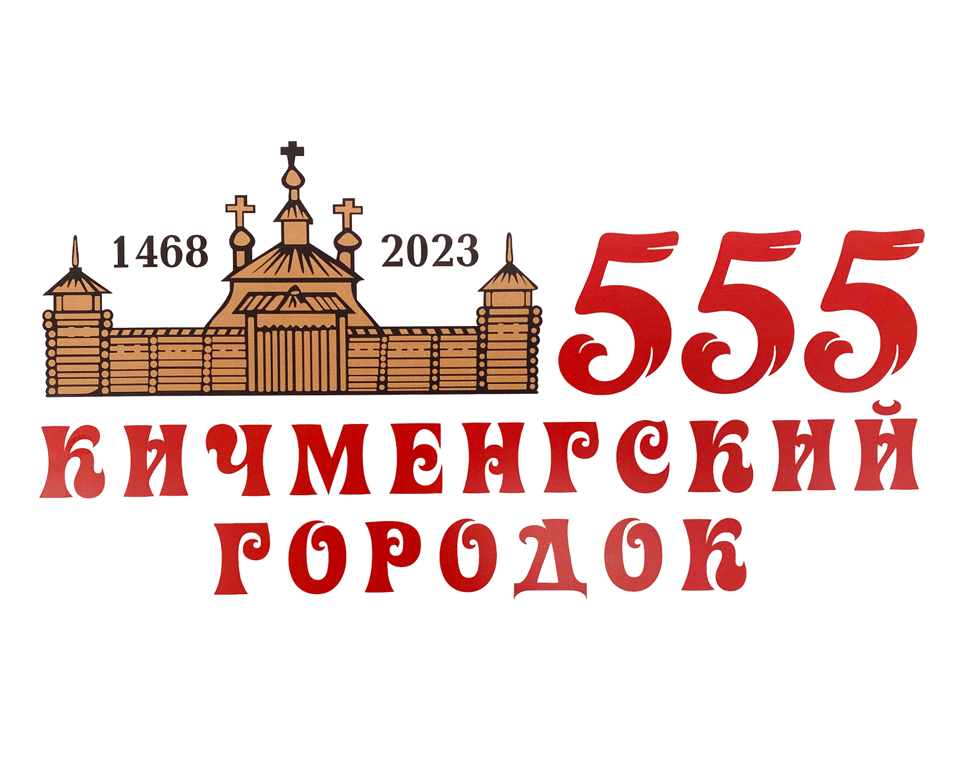 Программа праздничных мероприятий, посвященных 555-летию села Кичменгский Городок «Большой России славный Городок».