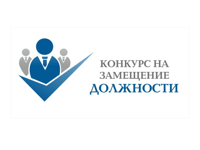 Конкурс на замещение вакантной должности муниципальной службы – начальника отдела сельского хозяйства.