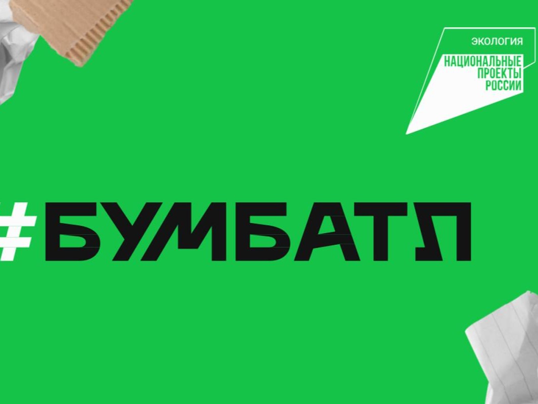 В День эколога вологжан приглашают присоединиться к акции «Бумбатл».