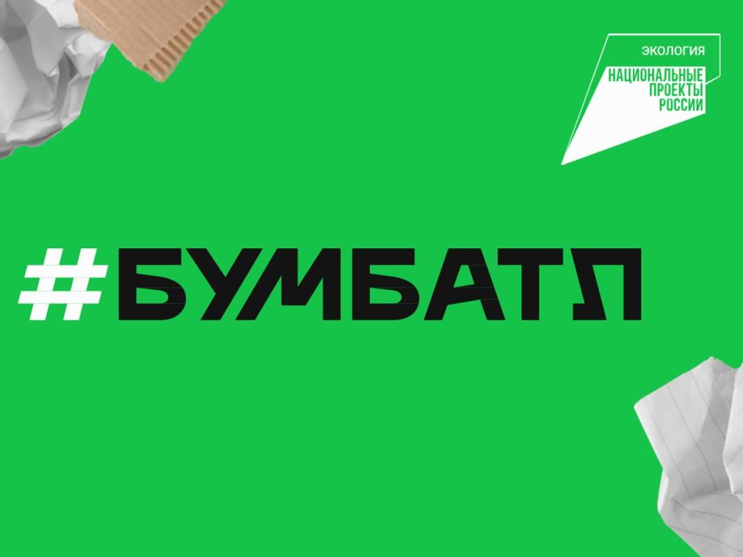 Вологжан приглашают к участию в осеннем конкурсе Всероссийской акции «БумБатл».