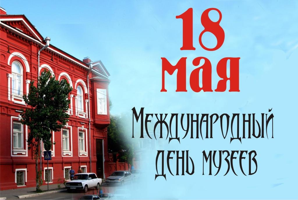 Поздравление врио Губернатора Вологодской области с Международным днем музеев.