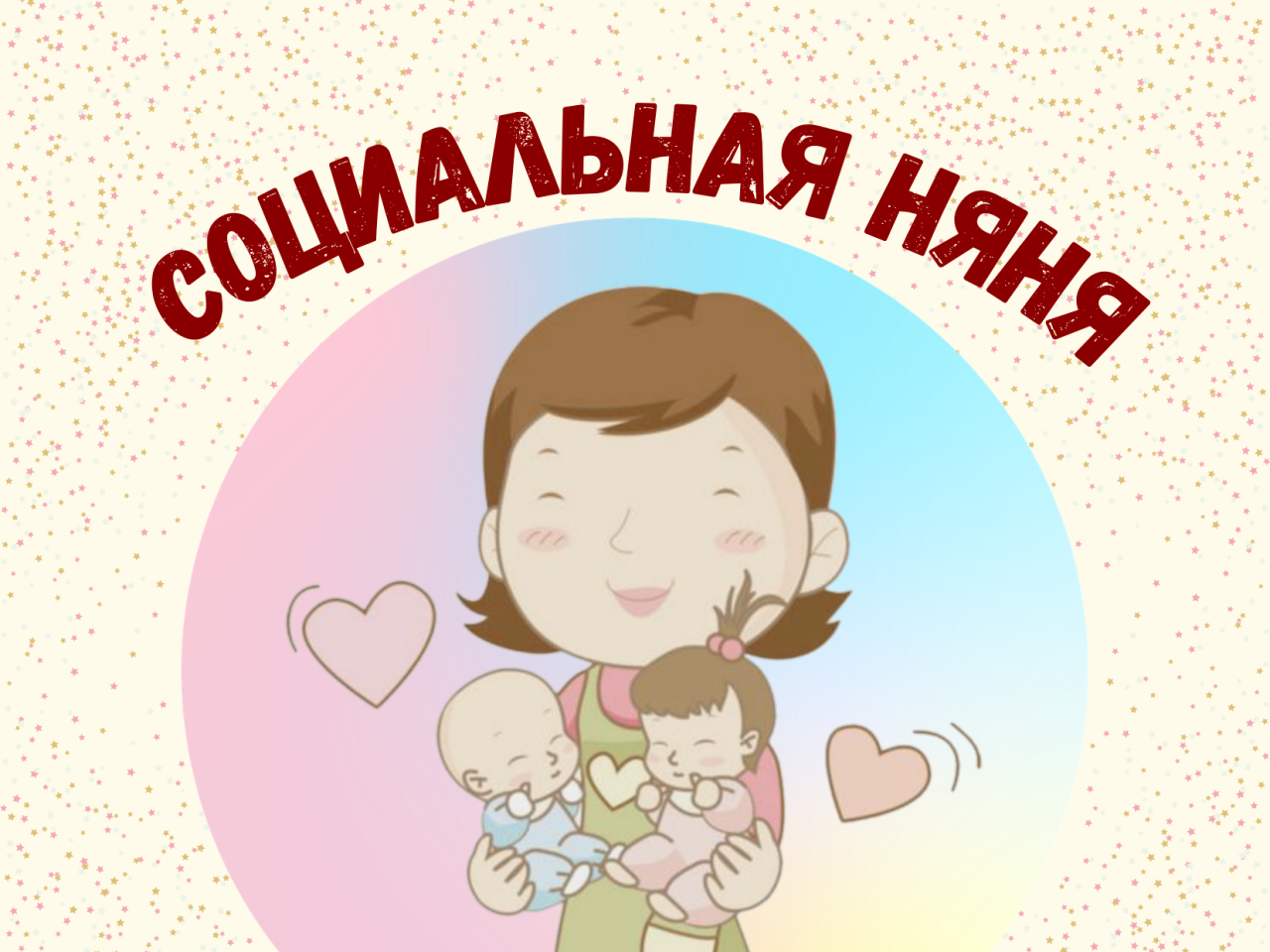 Семьям Шекснинского округа помогает социальная няня.